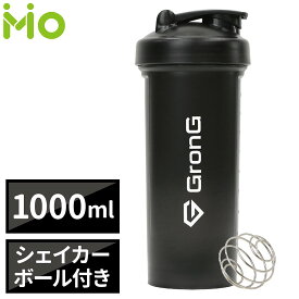 グロング プロテイン シェイカー 1000ml 大容量 シェイカーボトル シェーカー シェイカーボール付き GronG
