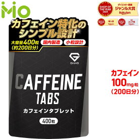 グロング カフェイン タブレット サプリ 1粒100mg 大容量 400粒 約200日分 飲みやすい 小粒設計 国内製造 GMP認定工場製造 サプリメント