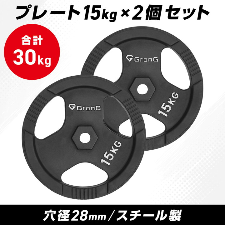 楽天市場】グロング ダンベル プレート バーベル 15kg 2個セット 