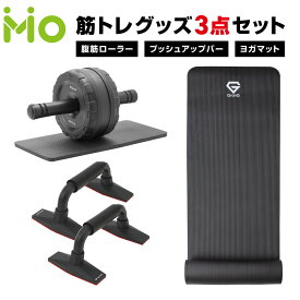 グロング 筋トレ 筋トレグッズ 3点 セット 筋トレ器具 ヨガマット 10mm 腹筋ローラー プッシュアップバー