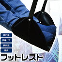 フットレスト 足置き 飛行機 機内 旅行 便利グッズ 収納袋付き