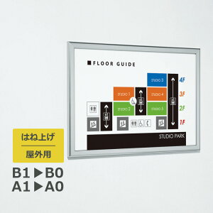 ポスターパネル 1618 屋外用 A1縦/A0横/B1縦/B0横/ はね上げ 縦設置