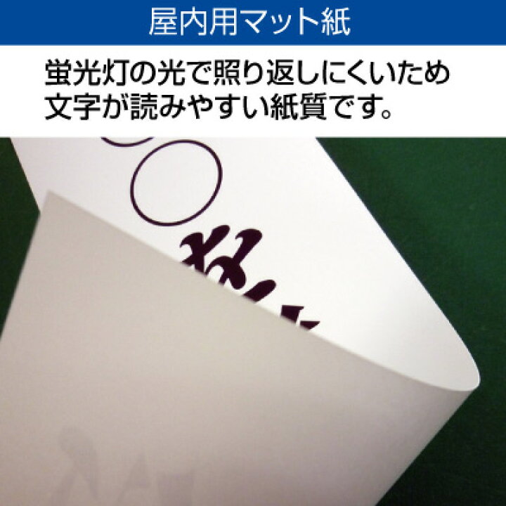 楽天市場 オリジナル作成 縦横自由 紙 垂れ幕 議事録 横断幕 長尺ポスター タペストリー 4m 1m以内 看板いいな