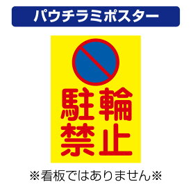 楽天市場 駐輪禁止マークの通販