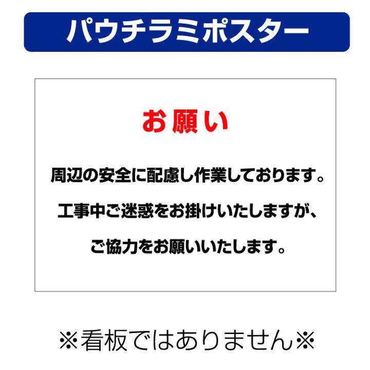 楽天市場】〔屋外用 パウチラミポスター〕 工事期間 お詫び お願い 