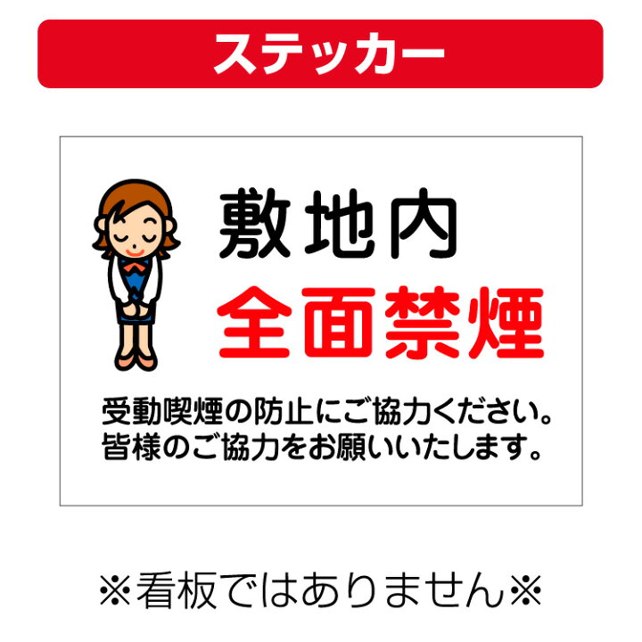 楽天市場 屋外用 ステッカー 敷地内 全面禁煙 イラスト 受動喫煙の防止にご協力ください サイズ 297 210ミリ 看板いいな