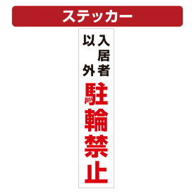 楽天市場 入居者以外駐輪禁止の通販