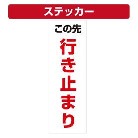 楽天市場 ステッカー 行き止まりの通販