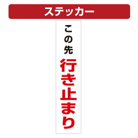 楽天市場 ステッカー 行き止まりの通販