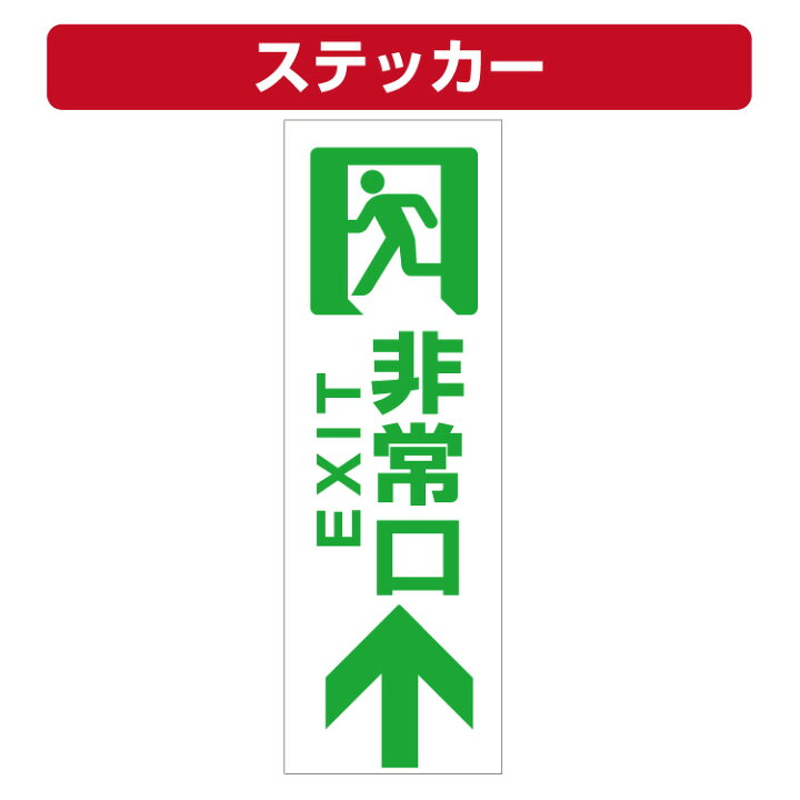 楽天市場 三角コーン用ステッカー 非常口マーク 非常口 上矢印 カラーコーン シール 100 300ミリ 10枚セット 看板いいな