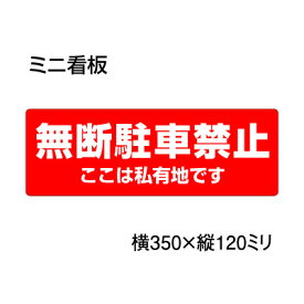 楽天市場 駐車禁止 私有地の通販