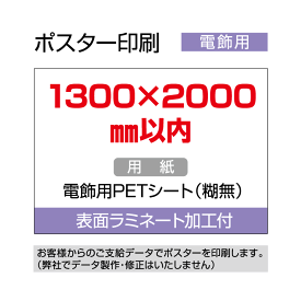 ポスター印刷（電飾用）1300×2000mm以内 ラミネート加工付き