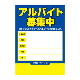 〔ポスター〕 アルバイト募集中 アルバイト募集用 青色 パウチラミネート有　選べる8サイズ