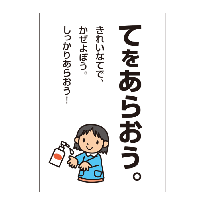 楽天市場 ポスター てをあらおう 風邪予防 お願い 子供向け パウチラミネート有 A1サイズ 594 841mm 看板いいな