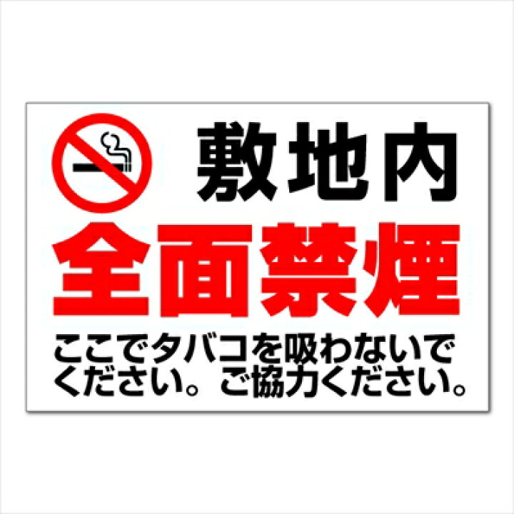 楽天市場】【注意 看板】 禁煙マーク 敷地内 全面禁煙 ここでタバコを吸わないでください ご協力ください 長期利用可能 (90×60ｃｍ) : 看板 いいな