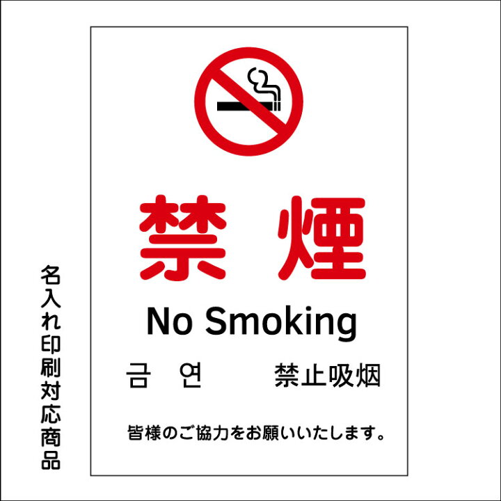楽天市場 屋外用 看板 禁煙 マーク 敷地内 禁煙 No Smoking 英語 韓国語 中国語 皆様のご協力をお願いします 縦型 名入れ無料 長期利用可能 B2サイズ 728 515ミリ 看板いいな