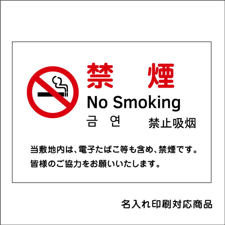 楽天市場 屋外用 看板 禁煙 マーク 禁煙 No Smoking 英語 韓国語 中国語 名入れ無料 長期利用可能 A3サイズ 4 297ミリ 看板いいな
