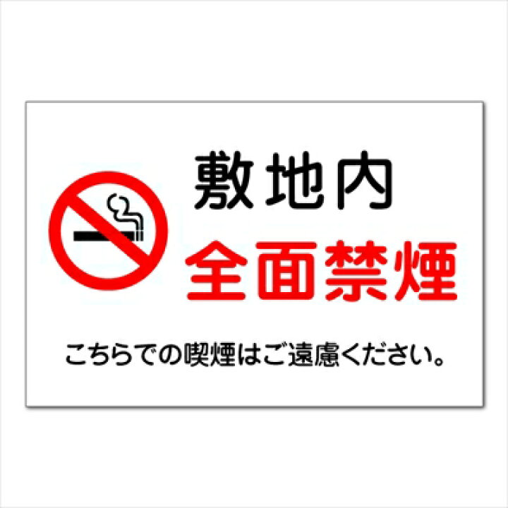 楽天市場】【注意 看板】 禁煙マーク 敷地内 全面禁煙 こちらでの喫煙はご遠慮ください。 長期利用可能 (90×60ｃｍ) : 看板いいな