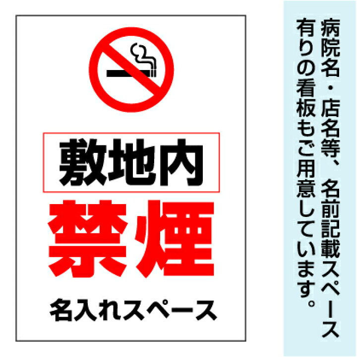 楽天市場 注意 看板 禁煙マーク 敷地内 禁煙 名入れ無料 長期利用可能 A3サイズ 4 297ミリ 看板いいな