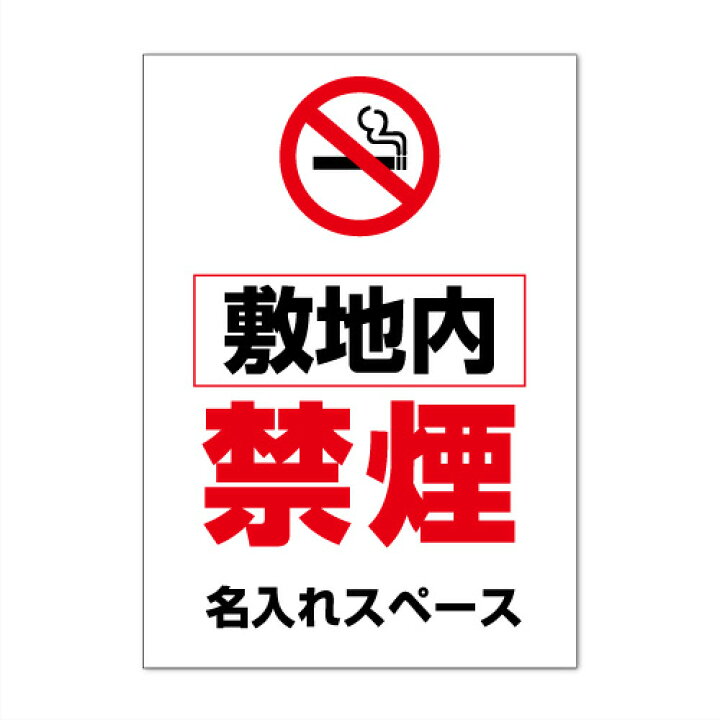 楽天市場 注意 看板 禁煙マーク 敷地内 禁煙 名入れ無料 病院 医院様向け 長期利用可能 A3サイズ 4 297ミリ 看板いいな