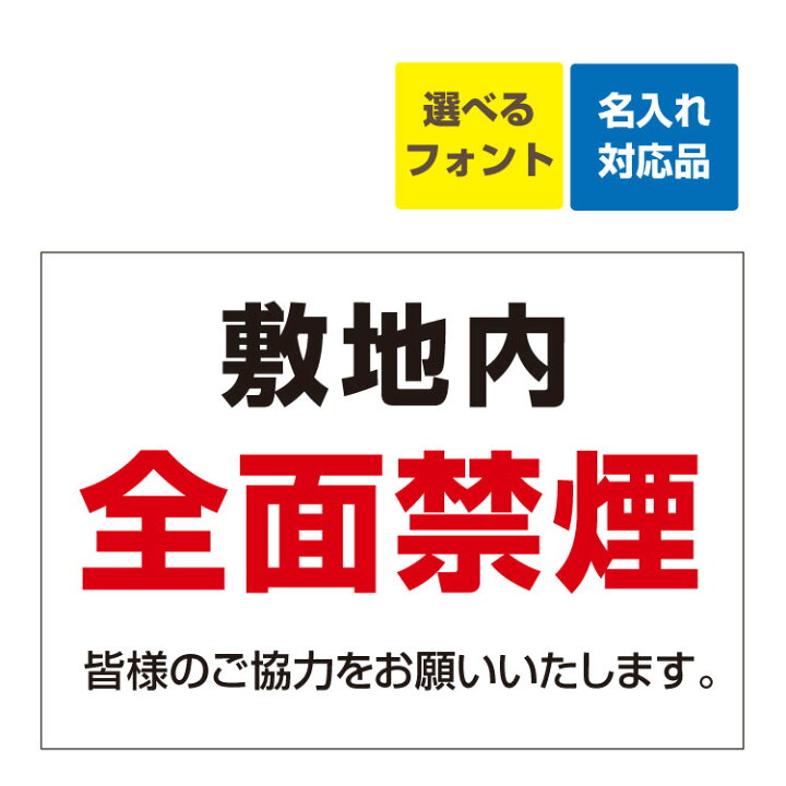 楽天市場 屋外用 看板 工事現場 敷地内 全面禁煙 名入れ無料 長期利用可能 サイズ 515 364ミリ 看板いいな