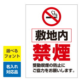 楽天市場 敷地内禁煙 看板の通販