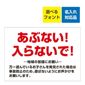 楽天市場 立入禁止 看板 子供の通販