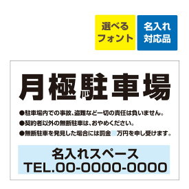 〔屋外用 看板 〕 月極駐車場 契約者以外の無断駐車はおやめください 連絡先記載 名入れ無料 長期利用可能