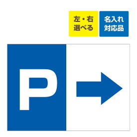 〔屋外用 看板〕左右矢印選択 駐車場マーク 駐車場案内板 青 名入れ無料 長期利用可能
