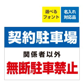 〔屋外用 看板 〕契約駐車場 関係者以外 無断駐車禁止 名入れ無料 長期利用可能