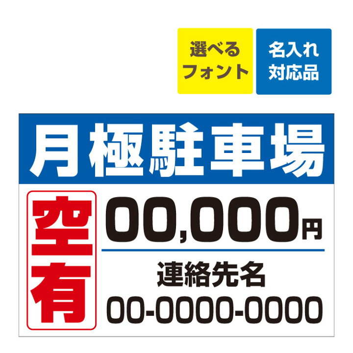楽天市場】〔屋外用 看板 A3サイズ〕 月極駐車場 空あります 駐車場募集 月額料金 記載可 名入れ無料 長期利用可能 : 看板いいな 楽天市場】〔屋外用 看板 A3サイズ〕 月極駐車場 空あります 駐車場募集 月額料金 記載可 名入れ無料 長期利用可能 : 看板いいな