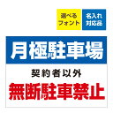 楽天市場 屋外用 看板 月極駐車場 無断駐車禁止 禁止 名入れ無料 長期利用可能 A3サイズ 4 297ミリ 看板いいな