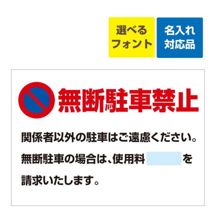 楽天市場 屋外用 看板 駐車禁止マーク 無断駐車禁止 関係者以外の駐車はご遠慮ください 名入れ無料 A3サイズ 4 297ミリ 看板いいな