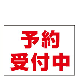 〔屋外用 看板〕予約受付中 月極 駐車場 駐輪場 不動産 レンタルスペース 管理長期利用可能