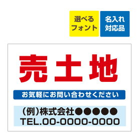 〔屋外用 看板 〕 不動産 売土地(赤文字) 名入れ無料 長期利用可能