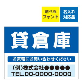 〔屋外用 看板〕 不動産 貸倉庫(背景青) 名入れ無料 長期利用可能