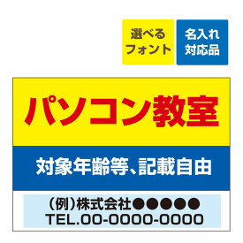 〔屋外用 看板〕 塾 パソコン教室(背景黄)生徒募集 名入れ無料 長期利用可能