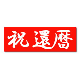 楽天市場 還暦祝い 垂れ幕の通販