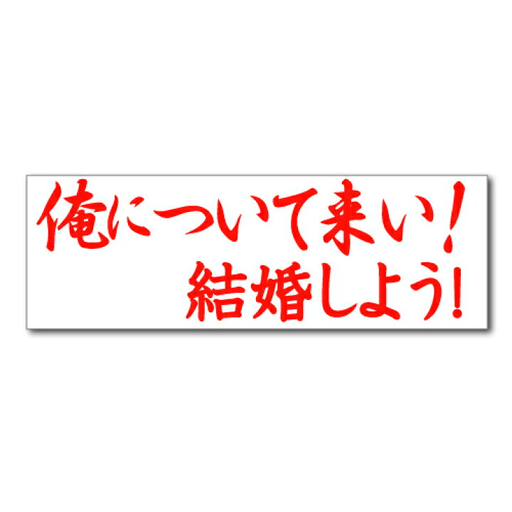 楽天市場 垂れ幕 プロポーズ 01 寄せ書き フラッシュモブ プロポーズ 結婚 看板いいな 楽天市場 垂れ幕 プロポーズ 01 寄せ書き フラッシュモブ プロポーズ 結婚 看板いいな