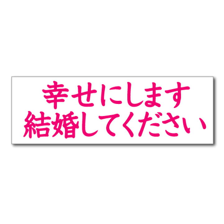 楽天市場 垂れ幕 プロポーズ 03 寄せ書き フラッシュモブ プロポーズ 結婚 看板いいな 楽天市場 垂れ幕 プロポーズ 03 寄せ書き フラッシュモブ プロポーズ 結婚 看板いいな