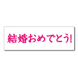 楽天市場 垂れ幕 結婚おめでとうの通販