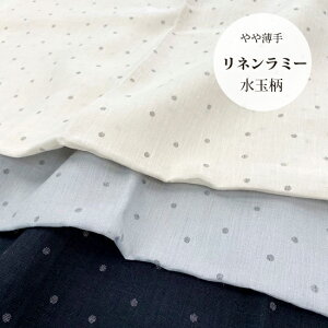 リネン ラミー マンガン絣 生地 60番手 やや薄手 平織り 水玉 ドット 全3色 国産 服地 110cm巾 【50cm単位】 〈品番OYY01990〉
