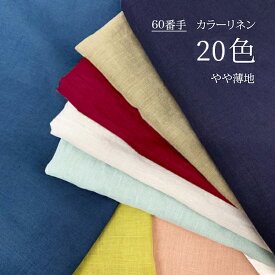 リネン 無地 生地 60番手 やや薄手 平織り 20色 国産 112/117cm巾 【50cm単位】〈品番OA21273〉