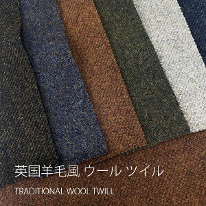 ウール 生地 ツイル 厚手 英国羊毛風 ツイード 国産 140cm 広幅 先染め 秋冬 コート アウター【50cm単位】〈品番OSND9904〉