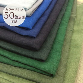 リネン 無地 生地 40番手 平織り 全50色 【寒色系カラー】国産 110cm巾【50cm単位】ふっくら なめらか ドレープ感 ふくよか ふんわり ほっこり アパレルメーカー様もご愛用〈品番OSDC40023〉