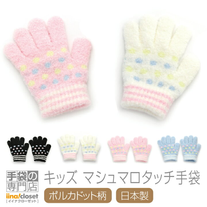 楽天市場 本日 クーポン利用で10 Off 手袋 キッズ 女の子 子供 暖かい カワイイ ドット パステル 防寒 日本製 送料無料 プレゼント ギフト 手袋専門店 イイナクローゼット