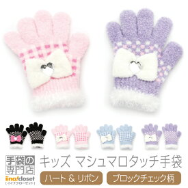 【お買い物マラソン★クーポン利用で10%OFF！! 】 手袋 キッズ 女の子 子供 かわいい 暖かい 3歳 4歳 5歳 6歳 7歳 8歳 リボン キラキラ チェック カフス ボア 日本製 送料無料 プレゼント
