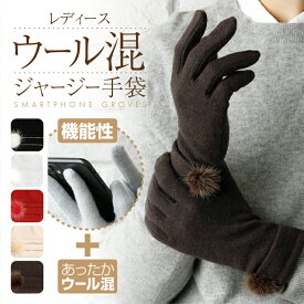 【スーパーSALE★クーポン利用で25%OFF！! 】 手袋 レディース 暖かい スマホ対応 かわいい ミンク ファー 梵天 スマホ 冬 防寒 指あり 5本指 ウール混 ジャージー生地 ダブルカフ＆ミンクファー 無地 おすすめ 送料無料 プレゼント 母の日