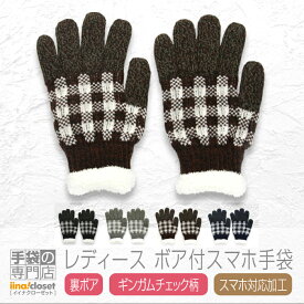 【クーポン利用で100円OFF！! 】 手袋 レディース かわいい 暖かい スマホ対応 スマホ ボア ニット 2重構造 チェック 日本製 送料無料 プレゼント