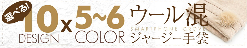 選べるデザイン10種類各カラー5〜6色！レディース ウール混スマホ対応ジャージー手袋